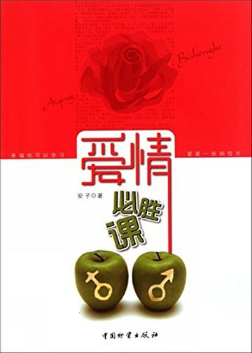 【電子書】爱情必胜课