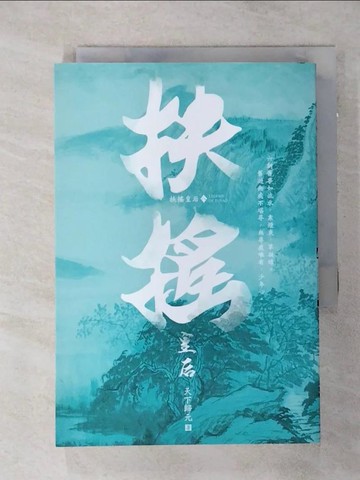 【書寶二手書T4／一般小說_SOF】扶搖皇后(八)_天下歸元