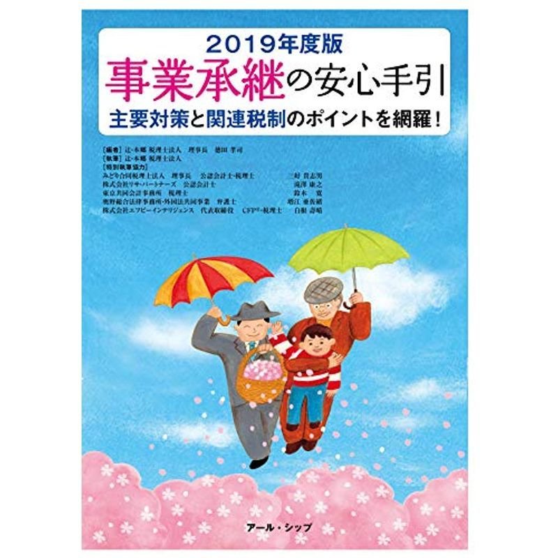 事業承継の安心手引 2019年度版