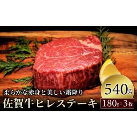 ふるさと納税 ブランド銘柄「佐賀牛」ヒレステーキ総量540ｇ（180ｇ×3枚）FF0003 佐賀県大町町