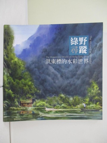 【書寶二手書T7／藝術_TQM】綠野尋蹤-洪東標的水彩世界_創價藝文中心委員會編輯部編輯