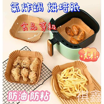 【MO寶】現貨 氣炸鍋專用紙 50入  烤盤紙 防油紙  烘焙紙 油炸紙  隔油紙 氣炸鍋專用紙