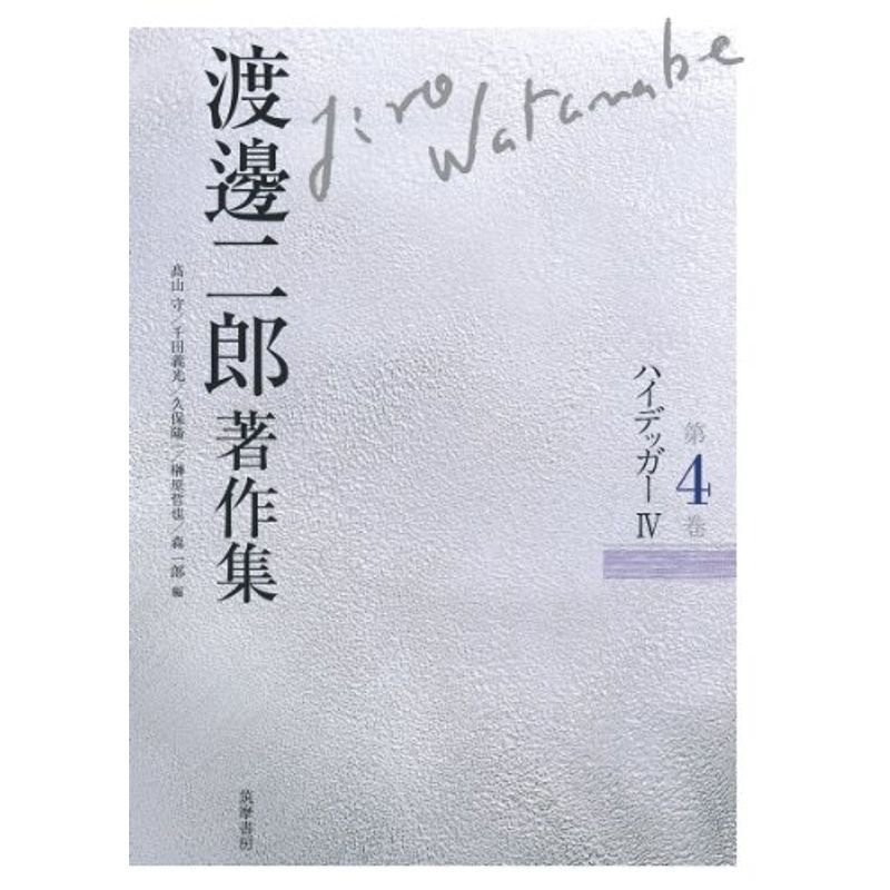 渡邊二郎著作集 ４ ハイデッガー? (渡邊二郎著作集（全１２巻）)