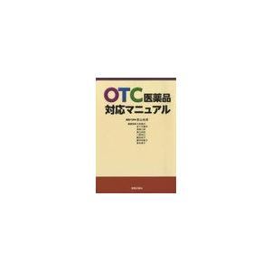 OTC医薬品対応マニュアル 徳山 尚吾 編集代表 石原 義光 他編著