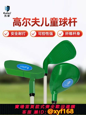 {保固一年 可打統編}Caiton凱盾兒童高爾夫球桿套桿男女童初學練習鐵桿木桿推桿 2-5歲