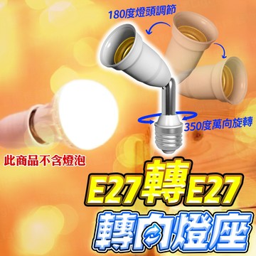 含稅出貨🔥E27轉E27轉向燈座 E27燈座 E27延長燈座 帶線燈座 燈泡燈座 露營燈 帳蓬燈 植物燈 軟管燈座 燈架