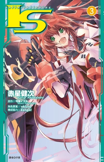 I‧S(Infinite Stratos)（3）[二手書_普通]