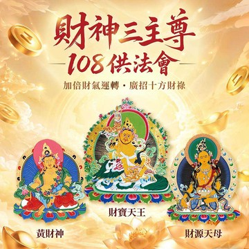 ★財神108供法會-個人旺財組 (祈福名單1名) (財寶天王/財源天母/黃財神)