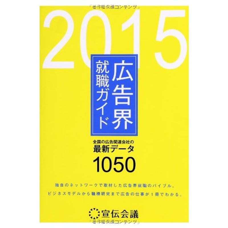 広告界就職ガイド 2015(宣伝会議)