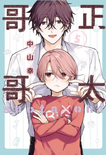 正太哥哥（5）[二手書_全新]