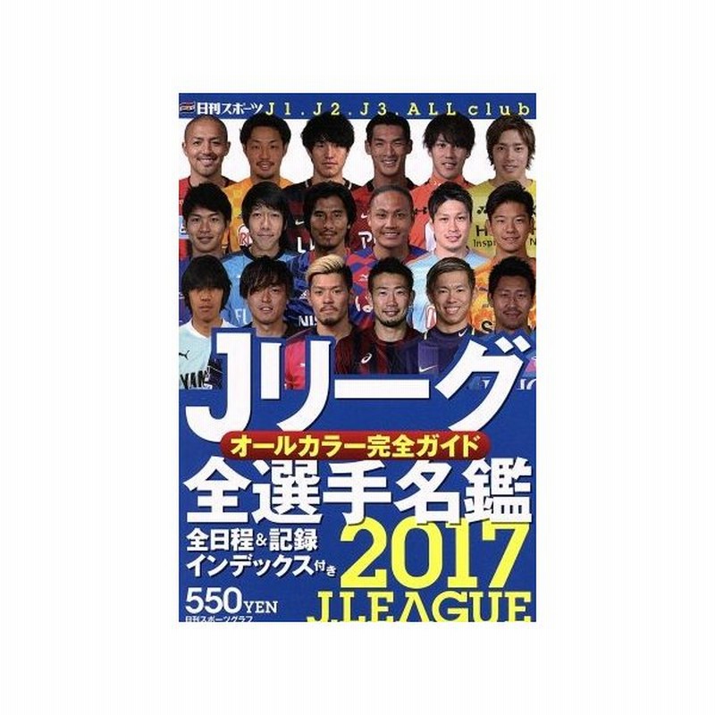 ｊリーグ全選手名鑑 ２０１７ 日刊スポーツグラフ 日刊スポーツ出版社 その他 通販 Lineポイント最大get Lineショッピング