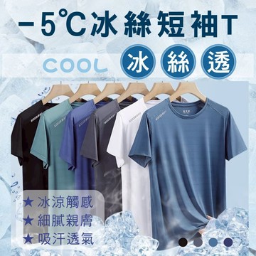 短T 短袖 T恤 冰絲短袖 冰塊短T 短袖上衣 短袖T恤 運動上衣 排汗衣  冰塊衣系列【8299】