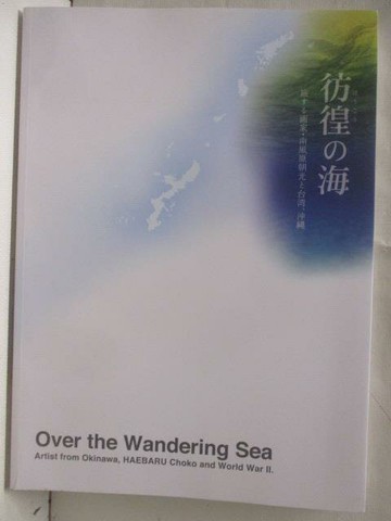 【書寶二手書T5／藝術_Q33】徬徨?海