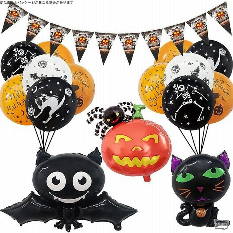 ハロウィン バルーンセット 25ピース 風船ブラック オレンジ かぼちゃ コウモリアルミバルーン ハロウィンバナー ハロウィンパーティー 飾り 写真 通販 LINEポイント最大0.5%GET | LINEショッピング ハロウィン バルーンセット 25ピース 風船ブラック オレンジ かぼちゃ コウモリアルミバルーン ハロウィンバナー ハロウィンパーティー 飾り 写真 通販 LINEポイント最大0.5%GET | LINEショッピング