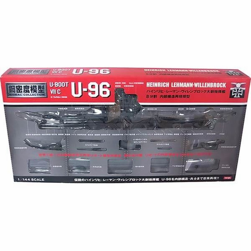 0417/竣工時】 タルガ 1/144 鋼密度模型 Uボート/U-BOOT U-96