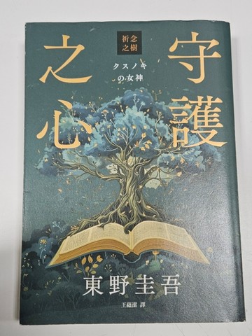 祈念之樹：守護之心（誠品獨家書封寄語真心版）[二手書_良好]