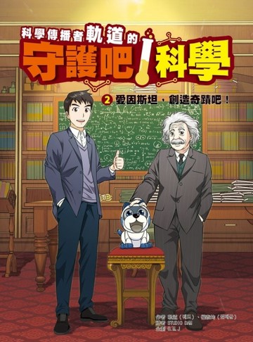 科學傳播者軌道的守護吧！科學 2愛因斯坦，創造奇蹟吧！