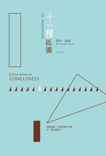 十一種孤獨（理查．葉慈經典短篇小說集）[二手書_良好]