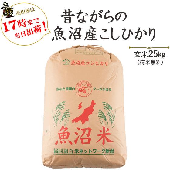 令和５年産　お米 25kg　昔ながらの魚沼産コシヒカリ玄米25kg 白米4.5kg×5袋(精米無料)　当日出荷　送料無料(一部地域を除く)