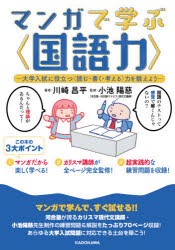 マンガで学ぶ 大学入試に役立つ 力を鍛えよう