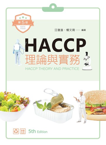 HACCP理論與實務 (5版) 汪復進、楊文育 2020 新文京