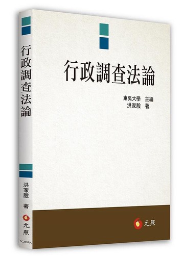 行政調查法論 (1版) 洪家殷 2021 元照出版有限公司