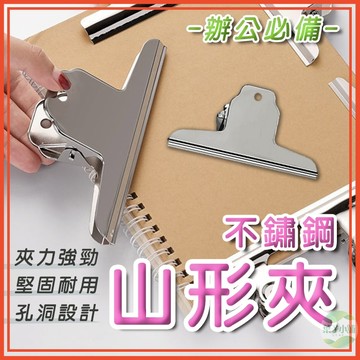 🔥隔日到貨🔥不鏽鋼山形夾 山型夾 票據夾 麻將夾 鋼夾 文具 大夾子 金屬夾子 夾子 文具用品 大山夾 棉被夾