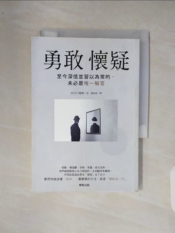 【書寶二手書T6／財經企管_XP6】勇敢懷疑：至今深信並習以為常的，未必是唯一解答_長谷川雅彬,  鍾嘉惠