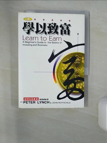 【書寶二手書T8／投資_UTS】學以致富_陳善網, 彼得林區