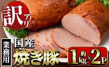 i327 《業務用・訳あり》焼豚(約900g×2P)