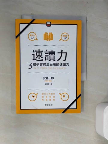 【書寶二手書T2／進修考試_WRE】速讀力-3週學會終生受用的速讀力_安藤一郎