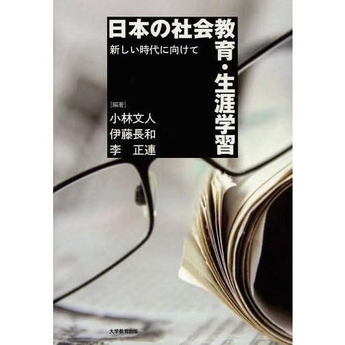 日本の社会教育・生涯学習 新しい時代に向けて