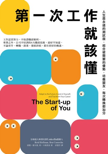 【電子書】第一次工作就該懂（新編版）：人生是永遠的測試版，組合被需要的優勢，培養盟友，每次轉換都加分
