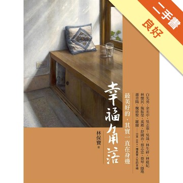 幸福角落：最美好的，其實一直在身邊[二手書_良好]9259