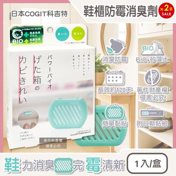 (2盒超值組)日本COGIT科吉特-BIO珪藻土可貼式鞋櫃專用長效防霉消臭劑1入/盒(玄關鞋架脫臭淨味盒,鞋靴靜置除臭貼片,除潮濕悶臭鞋異味)