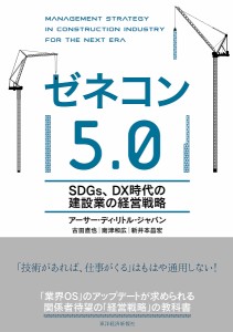 ゼネコン5.0 SDGs、DX時代の建設業の経営戦略 アーサー・ディ・リトル・ジャパン