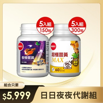 【日日夜夜代謝組】超極薑黃MAX複方膠囊60粒 x 5瓶+夜極薑黃30粒 x 5瓶