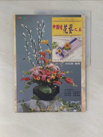 【書寶二手書T1／美工_ZCZ】中國結花藝之美_林昭勝