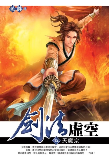 【電子書】劍法虛空12天魔宗