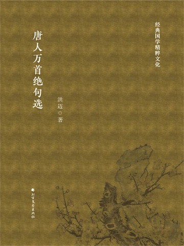 【電子書】唐人万首绝句选