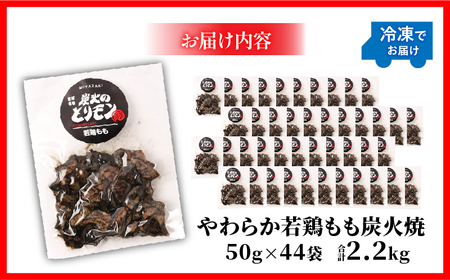 やわらか若鶏もも炭火焼　50g×44袋 国産鶏 手焼き