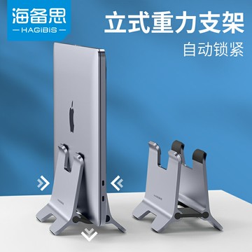 海備思筆記本立式支架適用于重力macbook蘋果電腦豎立桌面收納架macmini底座直立放置懸空散熱小新Pro游戲本