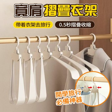 【隔日達】折疊衣架 秒收衣 可折疊收縮衣架 便攜晾衣架 保護領口 防滑無痕衣架 衣物收納 寬肩衣架 開學旅行/出差必備