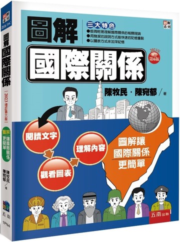 圖解國際關係 (6版) 陳牧民 、陳宛郁 2023 五南