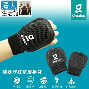 【海夫生活館】Greaten 極騰護具 防撞墊片 棒壘球打擊護手背 1只入(0001GL)