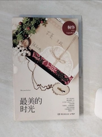 【書寶二手書T4／言情小說_QEJ】最美的時光_簡體_桐華