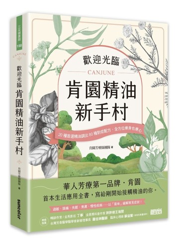歡迎光臨 肯園精油新手村：20種首選精油調出80種對症配方，全方位療身也療心[二手書_良好]