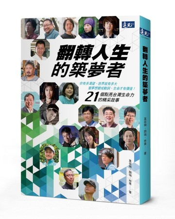 翻轉人生的築夢者[二手書_良好]
