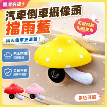 ⚡臺灣倉出⚡優選⭐可愛蘑菇倒車攝像頭防雨罩車貼裝飾電動車裝飾雨棚擋雨棚蘑菇裝飾
