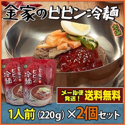 全国送料無料 金家のビビン冷麺1人前（麺160ｇソース60ｇ）X2個セット 韓国本場の味 韓国大人気